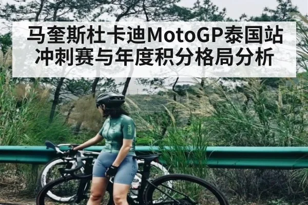 马奎斯杜卡迪MotoGP泰国站冲刺赛与年度积分格局分析