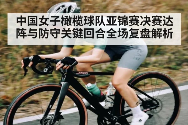 中国女子橄榄球队亚锦赛决赛达阵与防守关键回合全场复盘解析